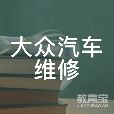 邳州市大众汽车维修职业培训学校logo