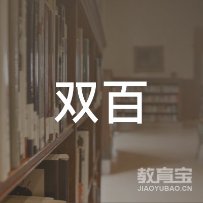 徐州双百职业培训学校logo