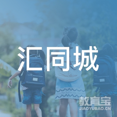 青县汇同城职业技能培训学校logo