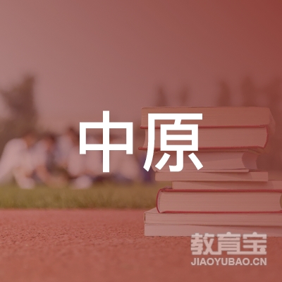 沧州中原职业培训学校logo