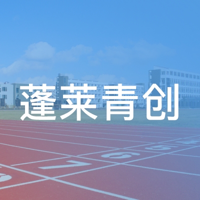 蓬莱青创职业培训学校logo