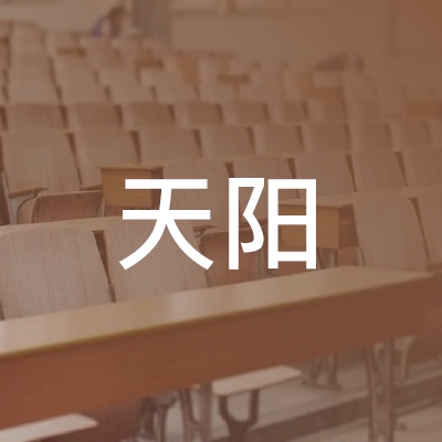 东台市天阳职业培训学校logo