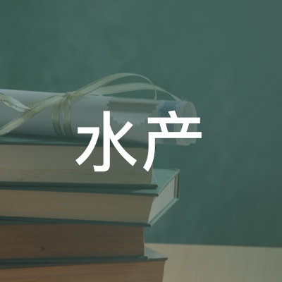 余干县水产职业培训学校logo