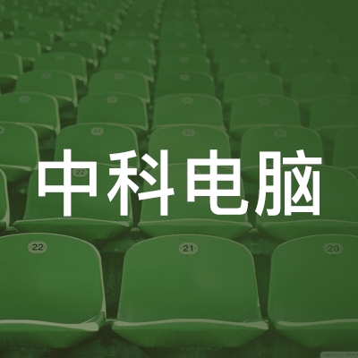 萍乡中科电脑职业培训学校logo