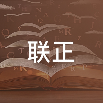 上饶联正职业培训学校logo