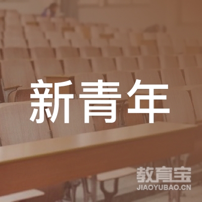 隆化县新青年职业技能培训学校logo