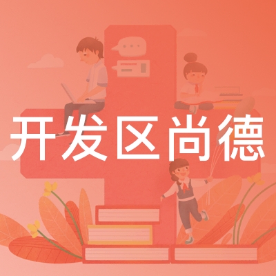 烟台开发区尚德职业培训学校logo