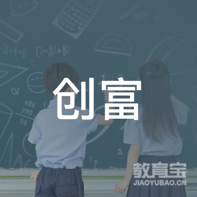 临漳县创富职业培训学校