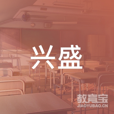 汉阴县兴盛职业技术培训学校logo
