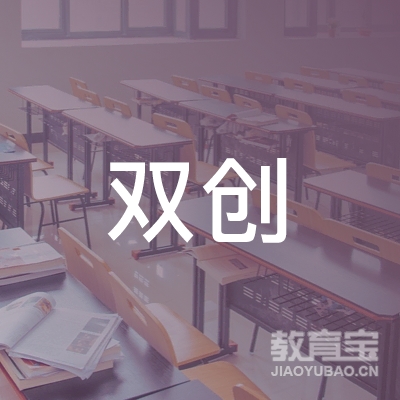 汉阴县双创职业技能培训学校