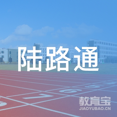 平利县陆路通技能培训logo