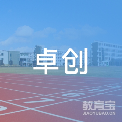 邯山区卓创职业培训学校logo