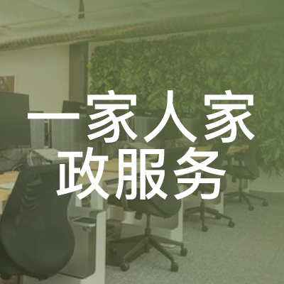 分宜县一家人家政服务职业培训学校logo