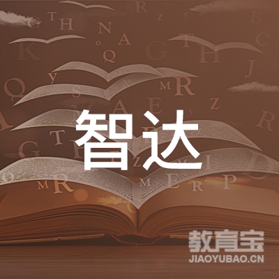 阳新县智达职业培训学校logo