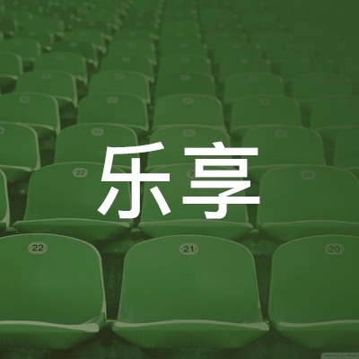 黄石乐享职业技能培训学校logo