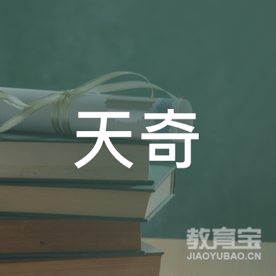 石家庄市桥西区天奇职业培训学校logo