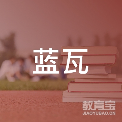 石家庄蓝瓦职业培训学校logo
