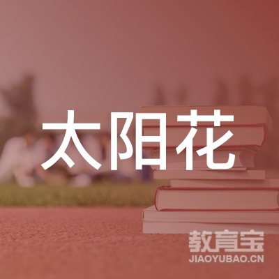 邯山区太阳花职业培训学校logo