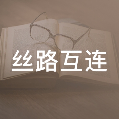 荆州丝路互连职业培训学校logo