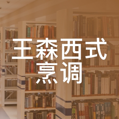 鹰潭王森西式烹调职业培训学校logo