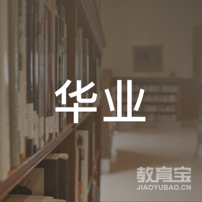 邢台华业职业培训学校logo