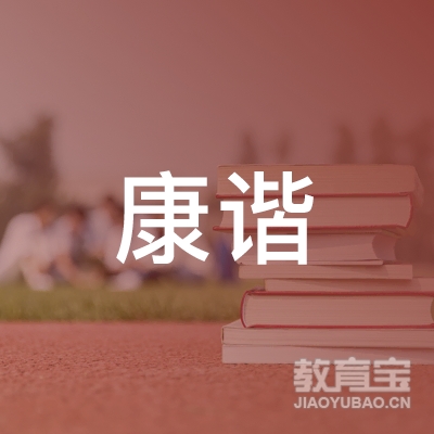 邢台康谐职业培训学校logo