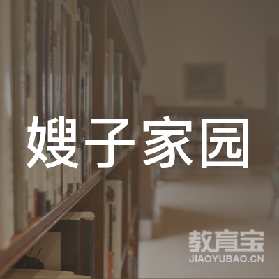 石家庄市嫂子家园职业培训学校logo