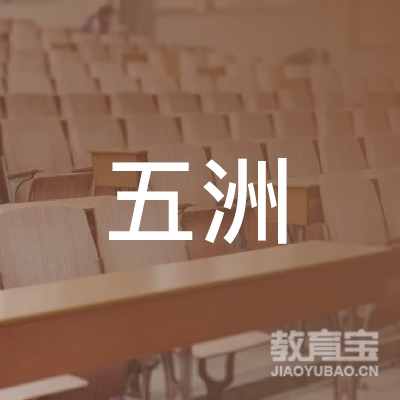平山县五洲职业培训学校logo
