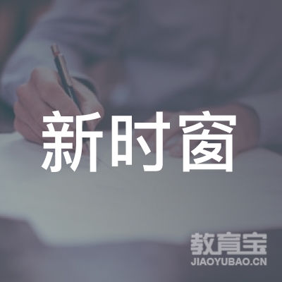 汉中新时窗职业培训学校logo