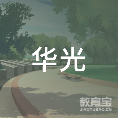 西安华光职业技术培训学院logo