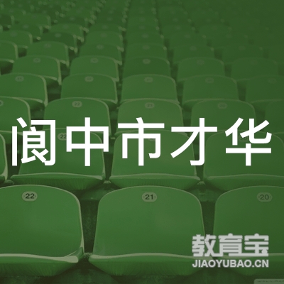 阆中市才华职业技术培训学校logo