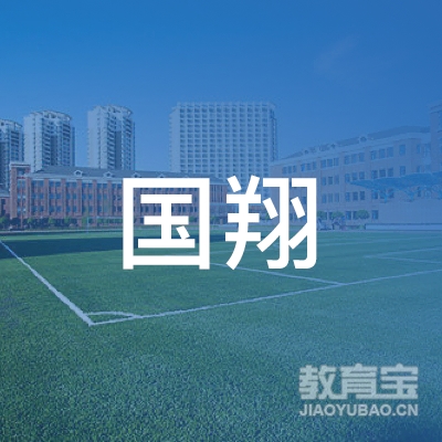 河北省国翔职业培训学校logo