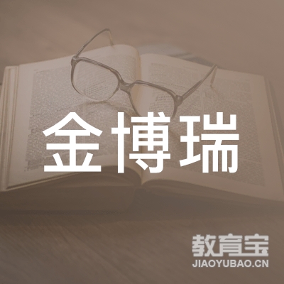 石家庄市金博瑞职业技能培训学校logo