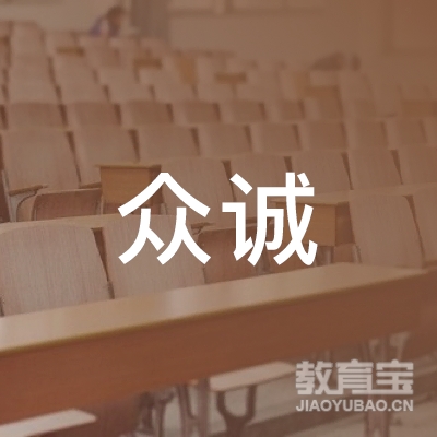 河北省众诚职业培训学校logo