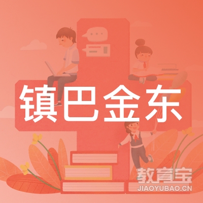 镇巴金东职业技能培训学校logo