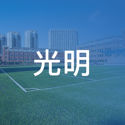 十堰光明职业技术培训学校logo