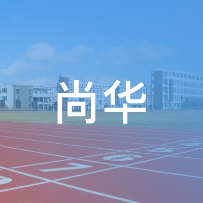 宁夏尚华职业培训学校（有限公司）logo