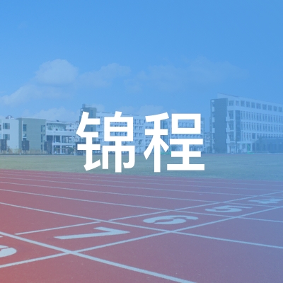 随县锦程职业技术培训学校logo