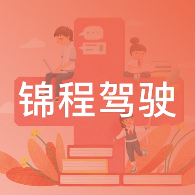 菏泽锦程驾驶职业培训学校logo