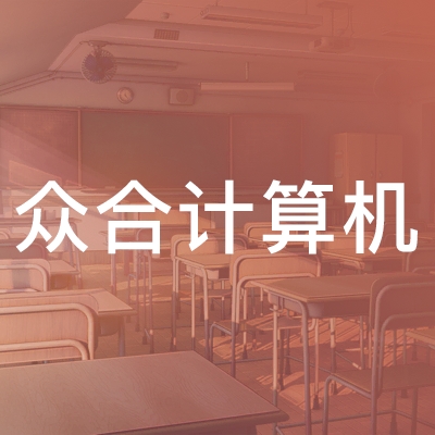 银川众合计算机职业技能培训学校logo