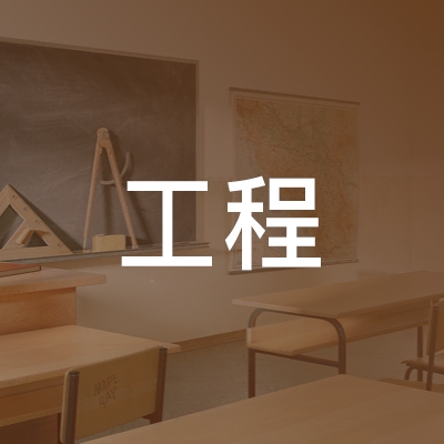 绍兴工程职业技术培训学校logo