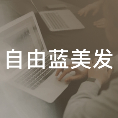 台州自由蓝美发职业培训学校logo