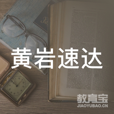 台州黄岩速达职业技术培训logo