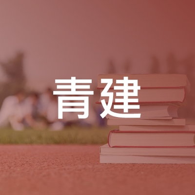 济南青建职业培训学校logo
