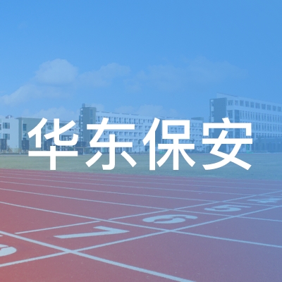 济南华东保安职业培训学校logo