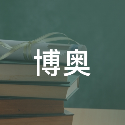 济南博奥职业培训学校logo