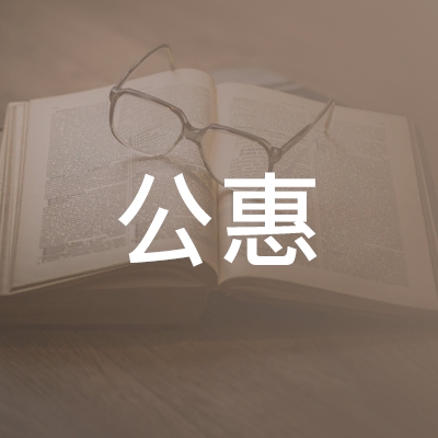 枣阳市公惠职业培训学校logo
