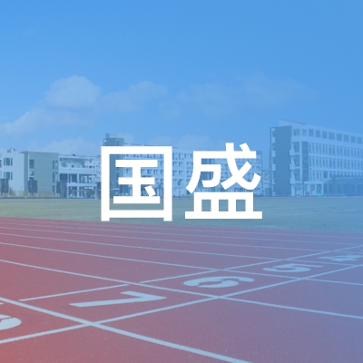 绵阳国盛职业培训学校logo
