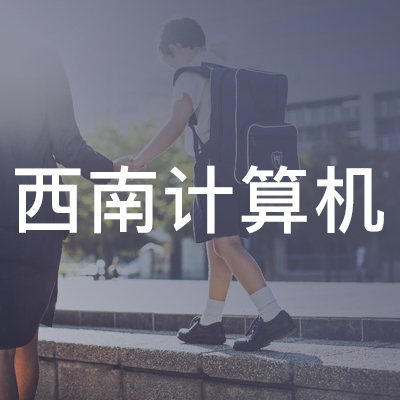 绵阳西南计算机职业培训学校logo