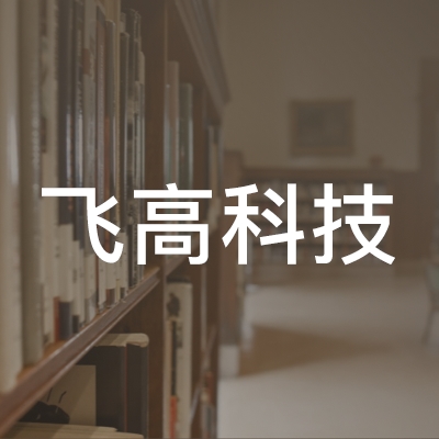 绵阳飞高科技职业培训学校logo